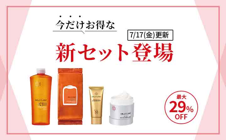 8月号　今だけお得な新セット登場　最大16％OFF