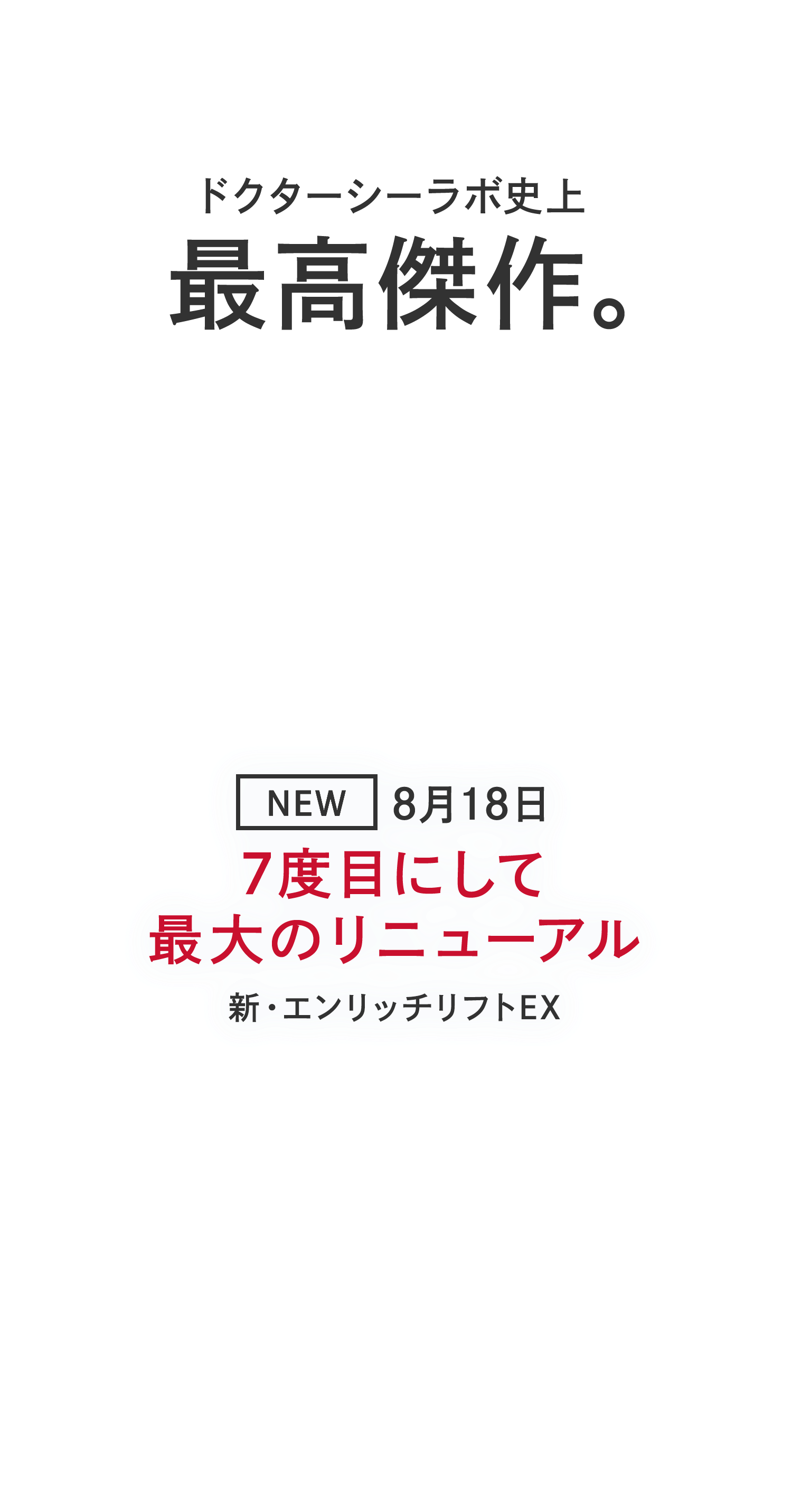 新・アクアコラーゲンゲル エンリッチリフトEX ～ドクターシーラボ史上 