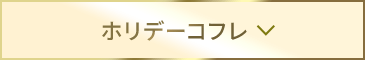 ホリデーコフレ