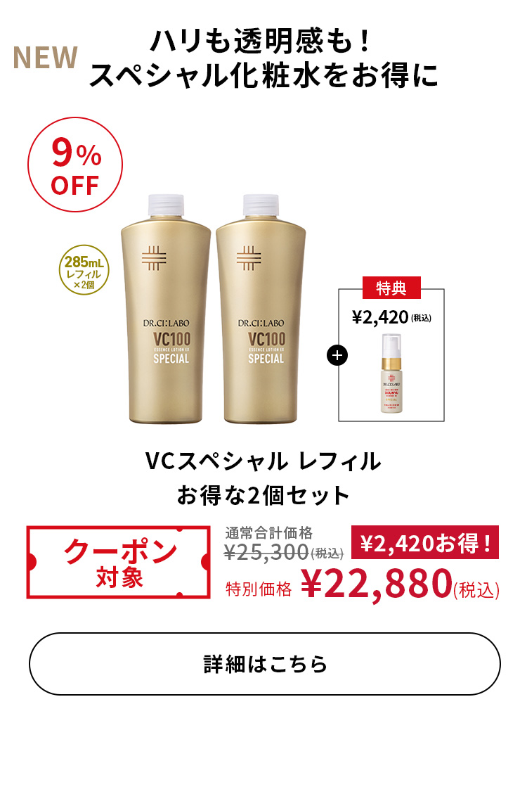 VC100スペシャル レフィル お得な2個セット