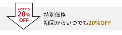 初回からいつでも20%OFF