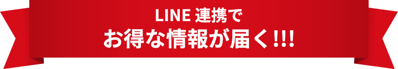 LINE 連携でお得な情報が届く！