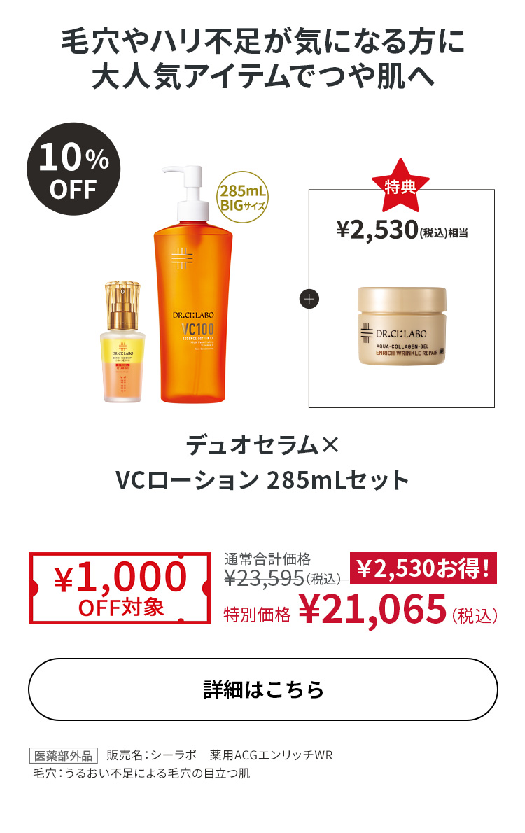 デュオセラム×VCローション 285mLセット