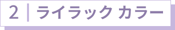 2 ライラックカラー