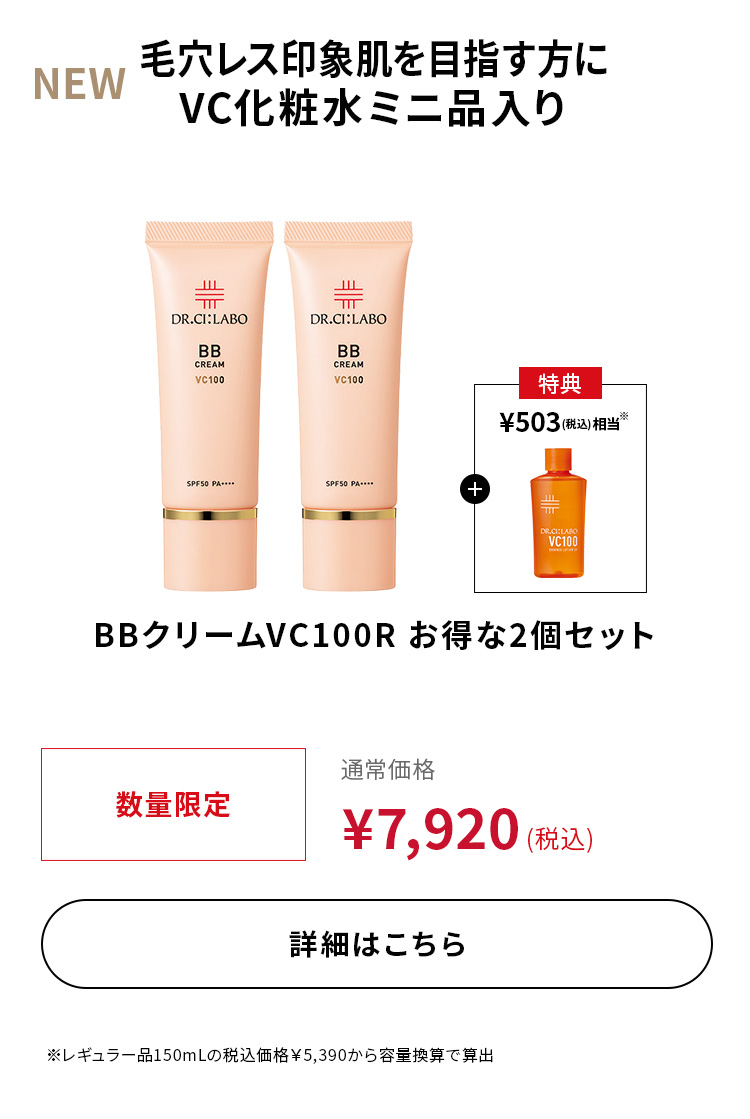 BBクリームVC100R お得な2個セット