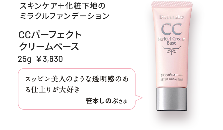 CCパーフェクトクリームベース 25g ¥3,630 スキンケア＋化粧下地のミラクルファンデ スッピン美人のような透明感のある仕上がりが大好き 笹本しのぶさま