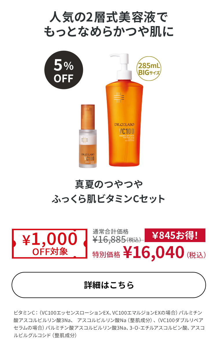 真夏のつやつやふっくら肌 ビタミンCセット