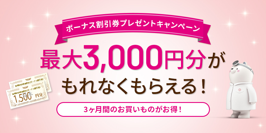 最大3,000円分がもらえる！ボーナス割引券プレゼントキャンペーン