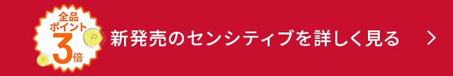 全品ポイント3倍 新発売のセンシティブを 詳しく見る