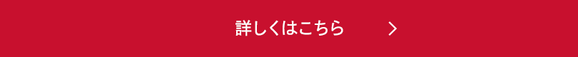詳しくはこちら