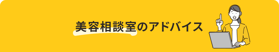 美容相談室のアドバイス