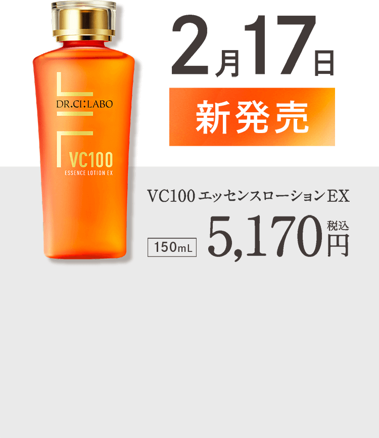 2月17日 新発売 VC100エッセンスローションEX 150mL 5,170円(税込)