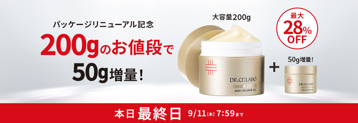 ゲル200gのお値段で50g増量！