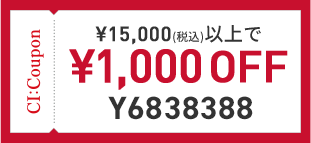 15,000円(税込)以上で￥1,000 OFF クーポン番号 Y6838388