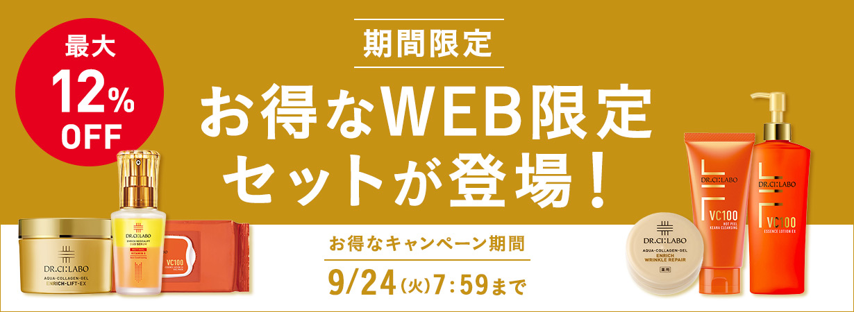 【最大12%OFF】お得なWEB限定セットが登場！