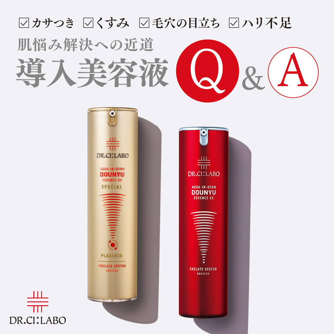 肌悩み解決への近道　導入美容液Q&A