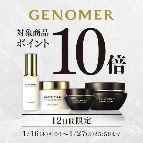 【12日間限定】「ジェノマー」の対象商品がポイント10倍になるお得なキャンペーン！