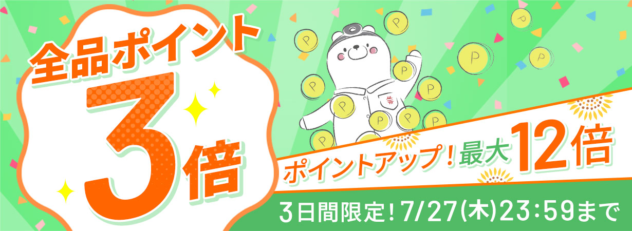 【全品ポイント3倍】CI:UP10で最大12倍！5日間限定7/27(木)23:59まで