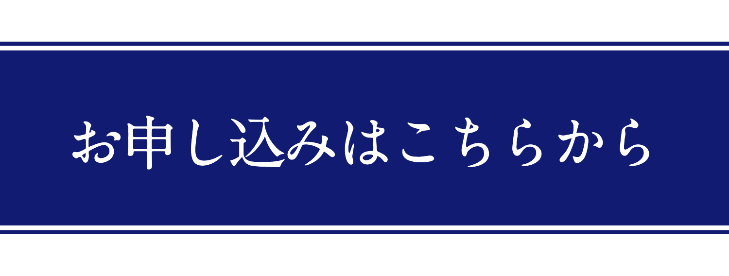 お申し込みはこちら