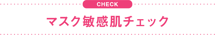 マスク敏感肌チェック