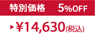 特別価格5%OFF ¥14,630(税込)