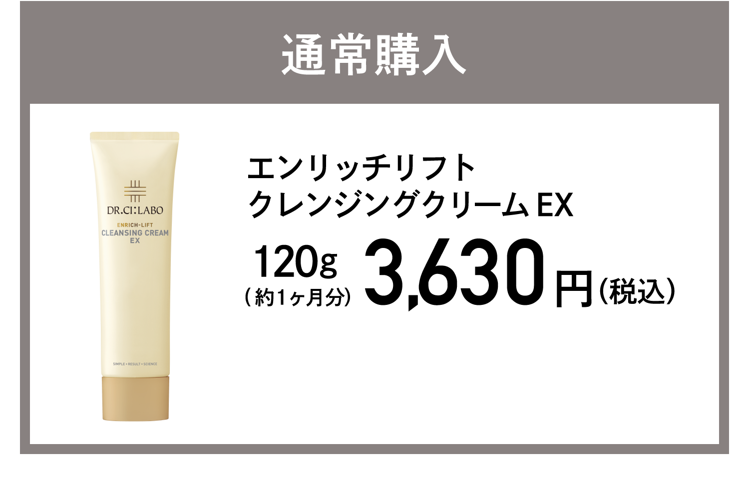 通常購入 エンリッチリフトクレンジングクリームEX  3,630円(税込)