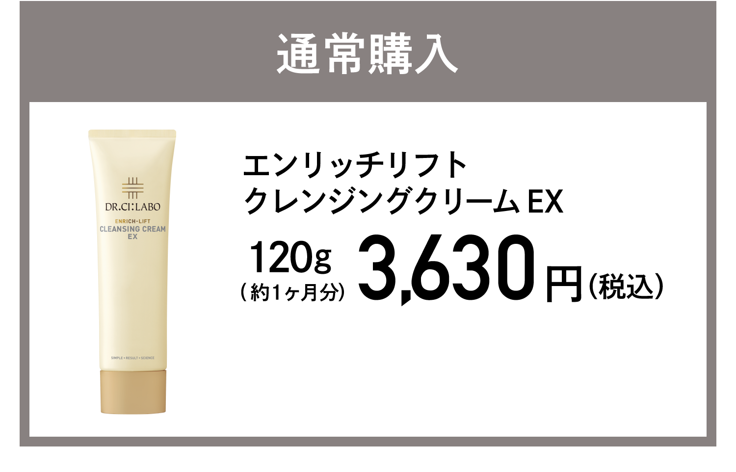 通常購入 エンリッチリフトクレンジングクリームEX  3,630円(税込)