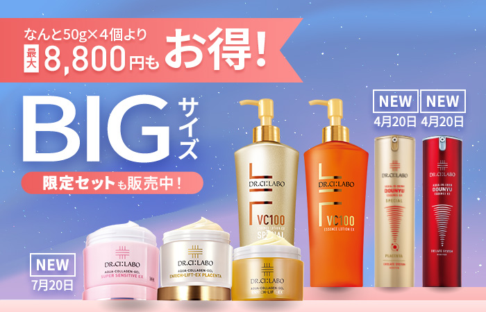 【最大8,800円もお得！BIGサイズキャンペーン】コスパ抜群！大容量でお得な限定セットを販売中！