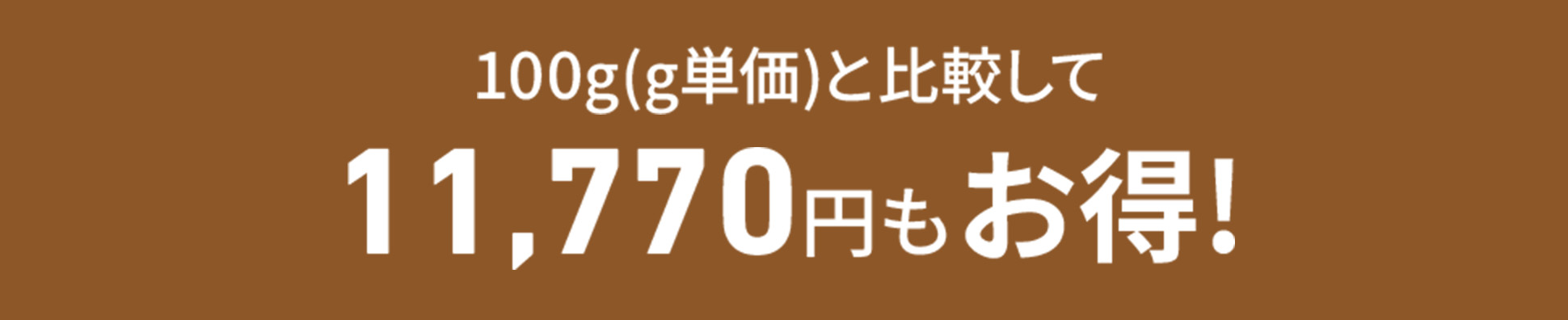 100g(g単価)と比較して11,770円もお得！