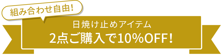 その他にも！UV対策キャンペーン実施中！
