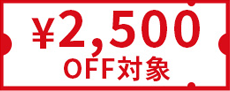 クーポン対象