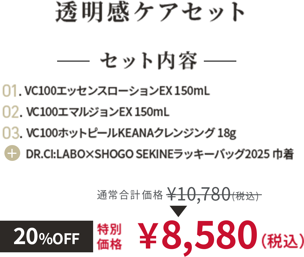 透明感ケアセット