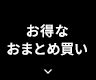 お得なおまとめ買い
