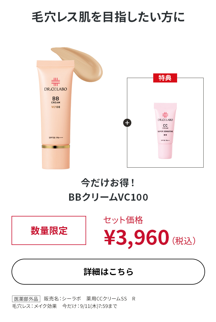 今だけお得！BBクリームVC100