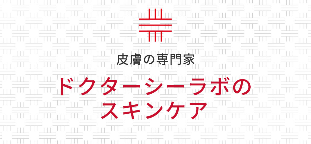 皮膚の専門家　ドクターシーラボのスキンケア