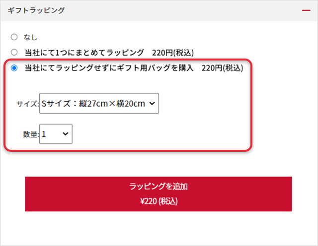 ラッピングキットの販売ページから、もしくは「カート」画面の「ラッピング」を開き「当社にてラッピングせずにギフト用バッグを購入」にチェックを入れて、サイズ・数量を指定しているキャプチャ