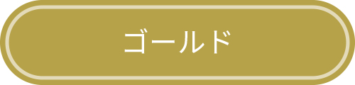 ゴールド会員