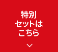 特別セットはこちら