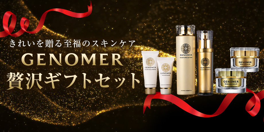 【きれいを贈る至福のスキンケア】GENOMER贅沢ギフトセット