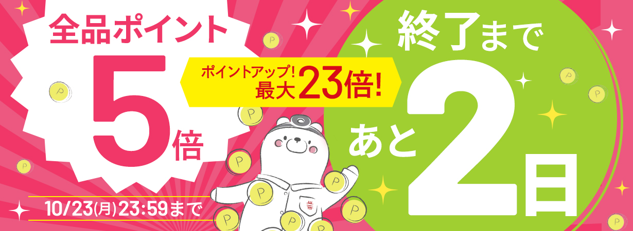 サイト内全品ポイント５倍！期間限定 10/23まで！