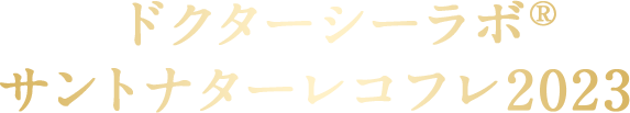 ドクターシーラボ® サントナターレコフレ2023