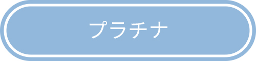 プラチナ会員