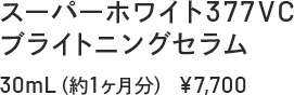 スーパーホワイト377VC ブライトニングセラム 30mL(約1ヶ月分)¥7,700