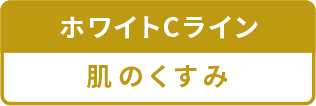 ホワイトCライン 肌のくすみ