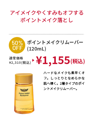 ポイントメイクリムーバー(120mL)