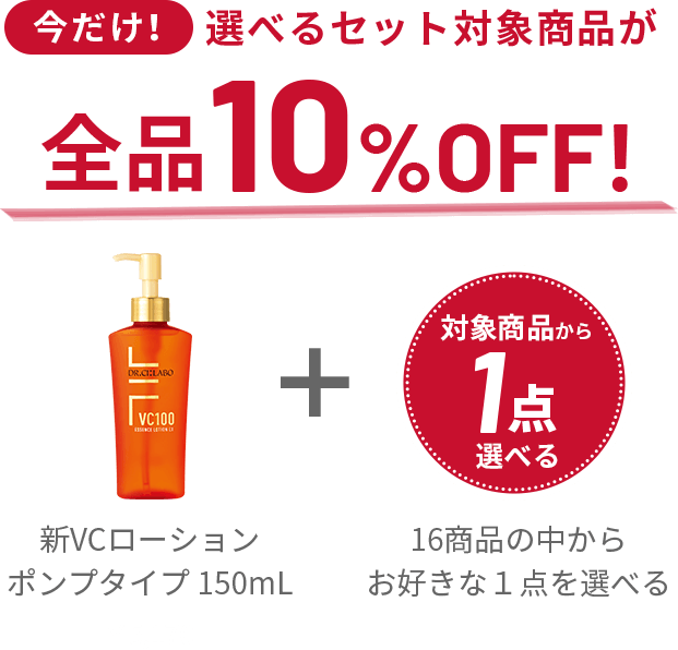 今だけ！選べるセット対象商品が全品10%OFF！新VCローションポンプタイプ150mL＋対象商品から1点選べる（16商品の中からお好きな1点を選べる）