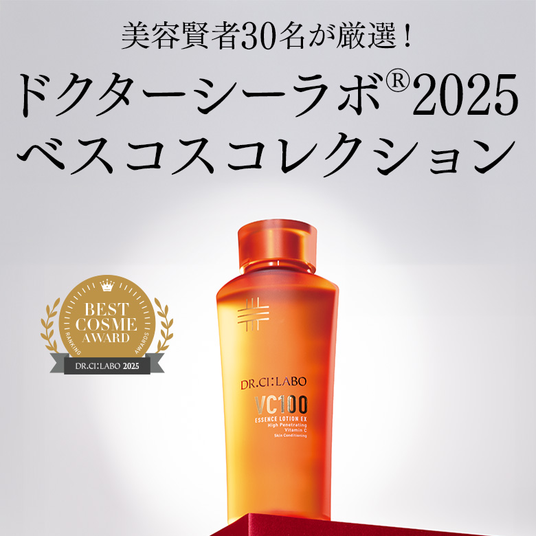 美容賢者30名が厳選！ドクターシーラボ2025 ベスコスコレクション
