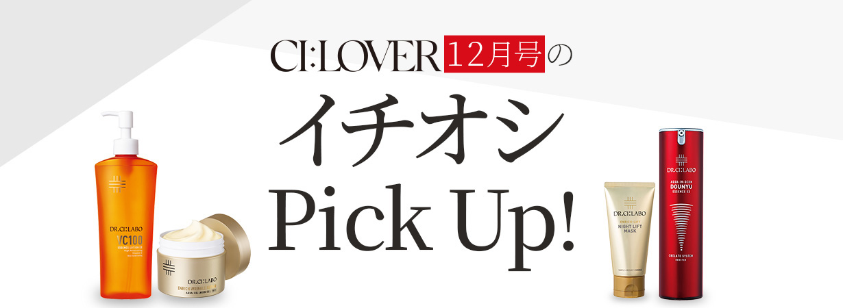 【今月号のイチオシPick UP】おトクとおすすめアイテムをギュギュっとおまとめ！
