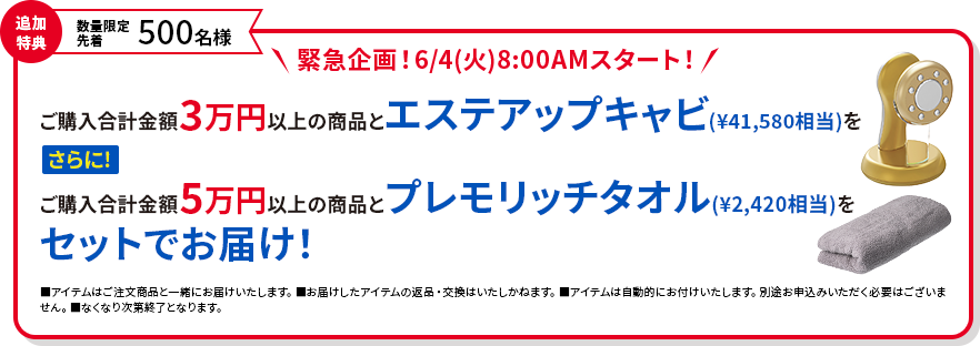 追加特典 緊急企画!6/4(火)8:00AMスタート!