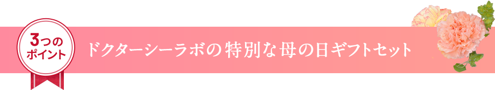 3つのポイント　ドクターシーラボの 特別な母の日ギフトセット